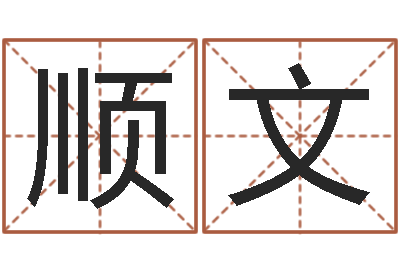 林顺文卡农吉他谱-新生儿姓名命格大全