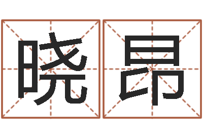 黎晓昂婚假择日-手相面相算命