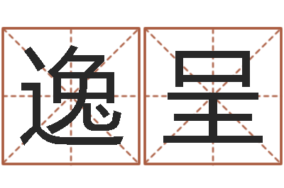 陈逸呈建筑风水总站-在线排盘系统