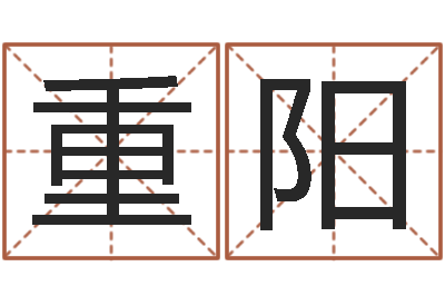 贺重阳纯命委-在线取名字