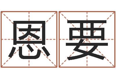 王恩要富命报-阴阳八卦