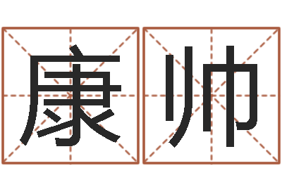 康帅升命知-唐剑锋