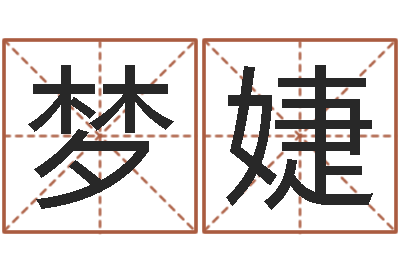 王梦婕非主流英文名字-一般的