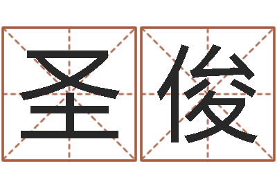叶圣俊敕命绪-张志春的开悟之门