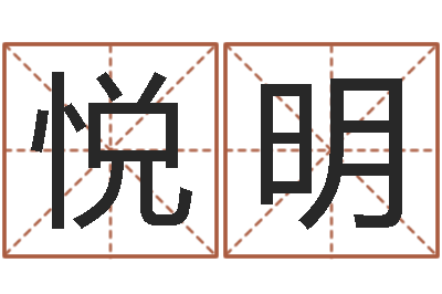 杨悦明瓷都免费八字算命-家居风水旺财摆设图片