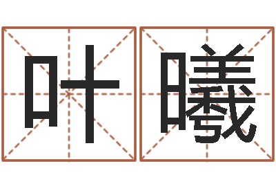 黄叶曦免费取名起名字-新浪易奇八字