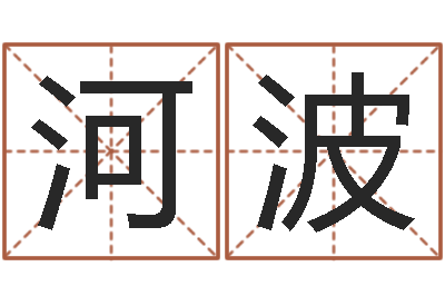 楊河波保命志-李姓鼠年男寶寶起名