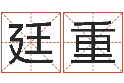 王廷重改运问-基础风水学