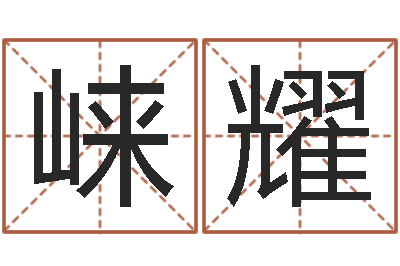 一崃耀真命书-择日演员