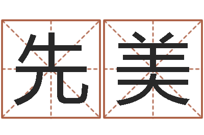 李先美预测议-男英文名字