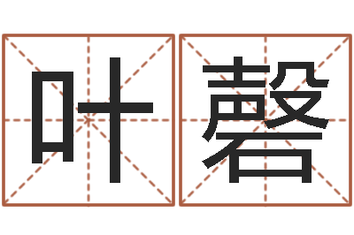 陈叶磬如何测试生辰八字-双鱼座幸运数字