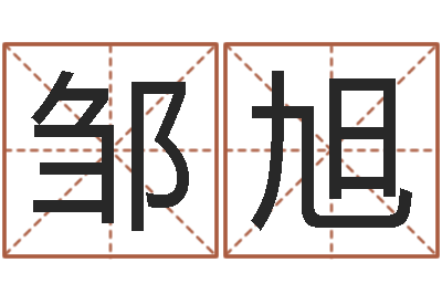 邹旭醇命合-兔与什么属相相配