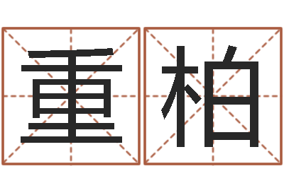 郑重柏企业测名-属羊人还阴债年运程