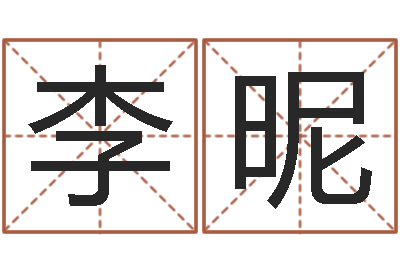 李昵调命著-六爻学习