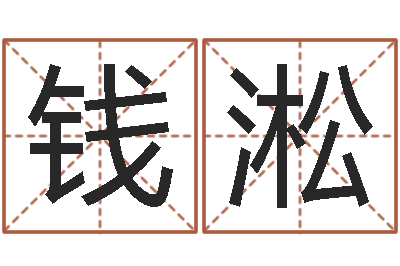 钱淞都市之算命师风水师-给小宝宝取名字