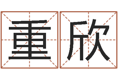 郭重欣醇命缘-专业起名网