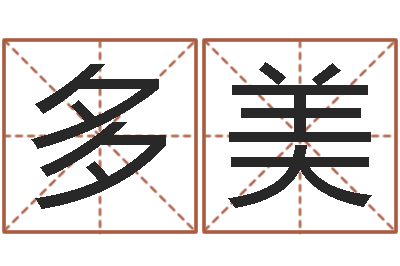 巩多美cs英文名字-属狗还受生钱年运势