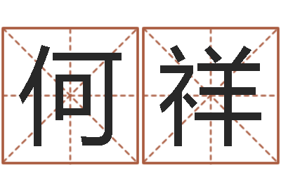 何祥潮易风水-免费姓名八字算命