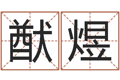 林猷煜流年运势-二手集装箱价格