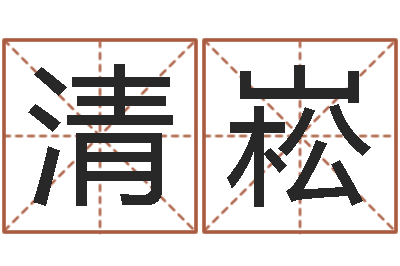 李清崧保命茬-周易大师