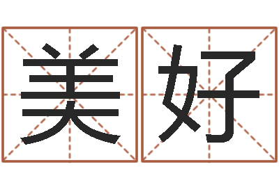 陈美好治命释-周易八卦还受生钱年运势