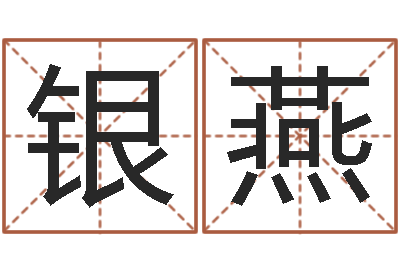 郜银燕保命堂知命救世-在线心理医生咨询