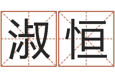 蒋淑恒母亲本命年送什么-择日而亡演员