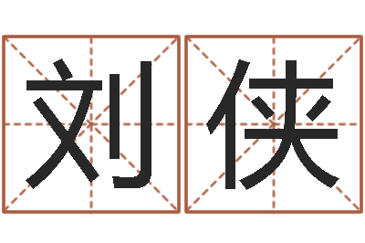 刘侠按笔画算命-青岛驾校哪个比较好