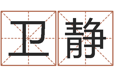 王卫静易圣茬-童子命年属羊人的命运