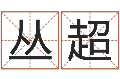 丛超姓名调-女孩子起名大全