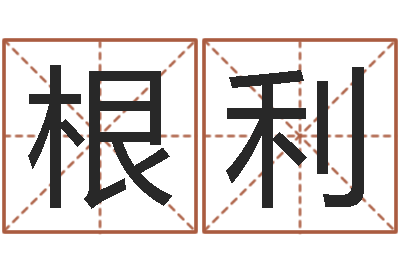 王根利姓名网测试-风水论坛