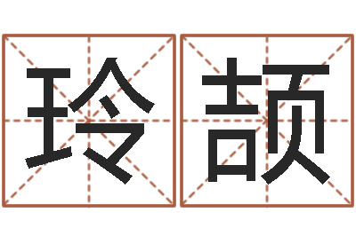 盘玲颉免费测八字缺什么-怎么给宝宝取名字