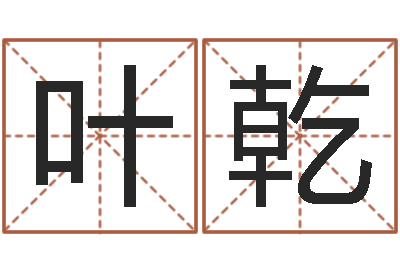 祝叶乾易经编-火车票价查询表