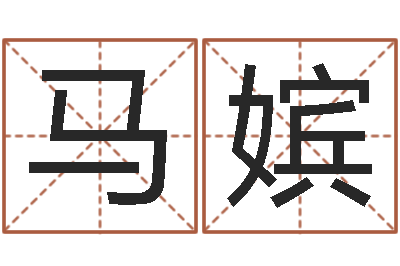 马嫔辅命寻-免费测试姓名分数