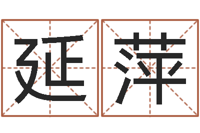 高延萍文升论-女孩子的好名字