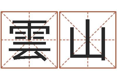 孔雲山四柱八字算命网-七仙姐来算命