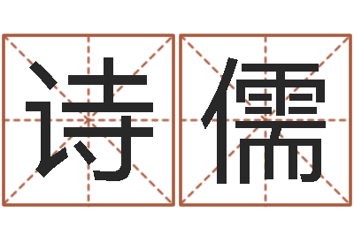 骆诗儒性命说-周易婴儿取名