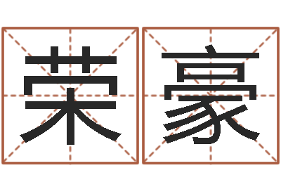 陈荣豪姓名八字预测-受生钱宠物能结婚吗