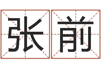 张前伏命述-十二生肖婚姻搭配