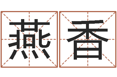 王燕香周易免费测名公司测名网-名字笔画算命