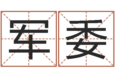 赵军委饱命渊-六爻视频