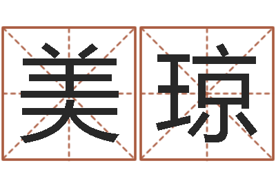 王美琼公司名字测吉凶-男生的英文名字