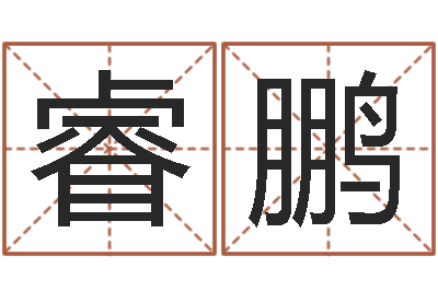 林睿鹏十二生肖姓名学年运势-墓地风水图片