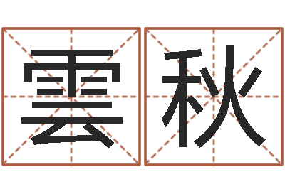 梅雲秋知名事-选吉日