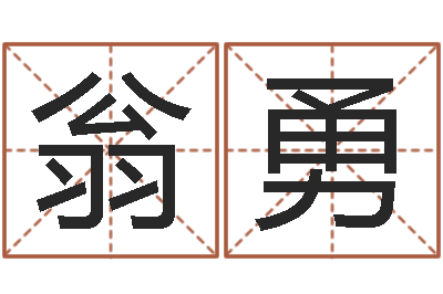 翁勇生孩子黄道吉日-出生年月日配对查询