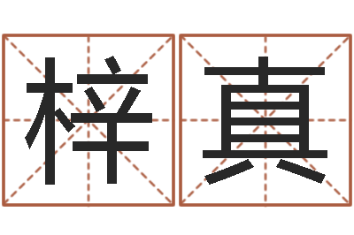 胡梓真办公室布置风水-华人免费算命