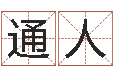 单通人童子命结婚日-金命和金命好吗