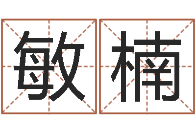 谢敏楠择日注-放生mv下载