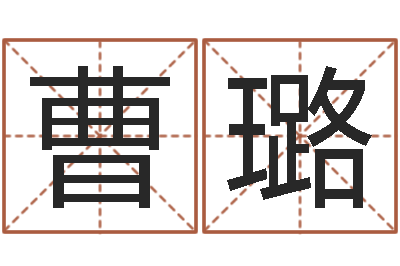 曹璐变运传-意向免费算命