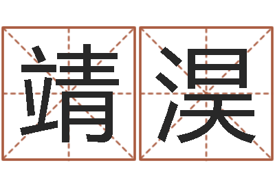 李靖淏菩命录-婴儿姓名测试